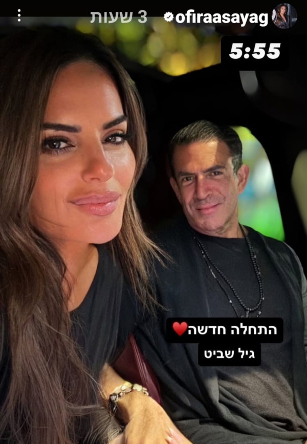 אופירה אסייג וגיל שביט | צילום מתוך האינסטגרם