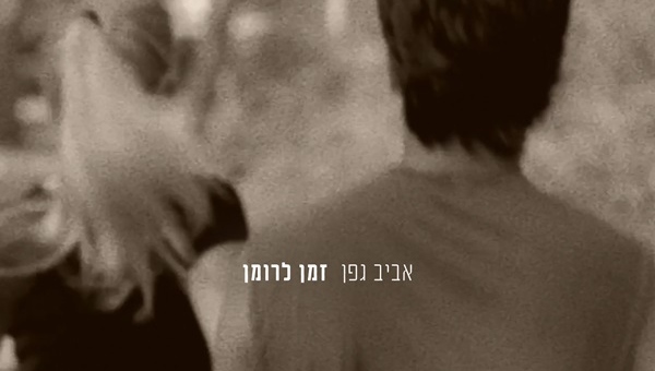 אביב גפן | צילום אייל בן יעיש