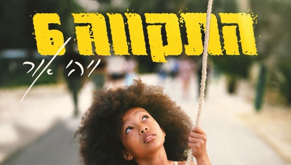 עטיפת הסינגל