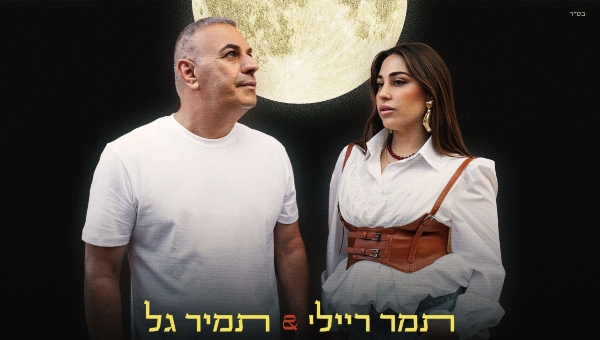 תמיר גל ותמר ריילי | עטיפת הסינגל