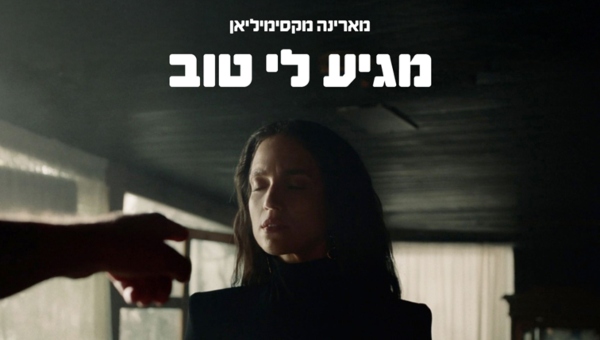 מארינה מקסימיליאן | צילום דריה גלר