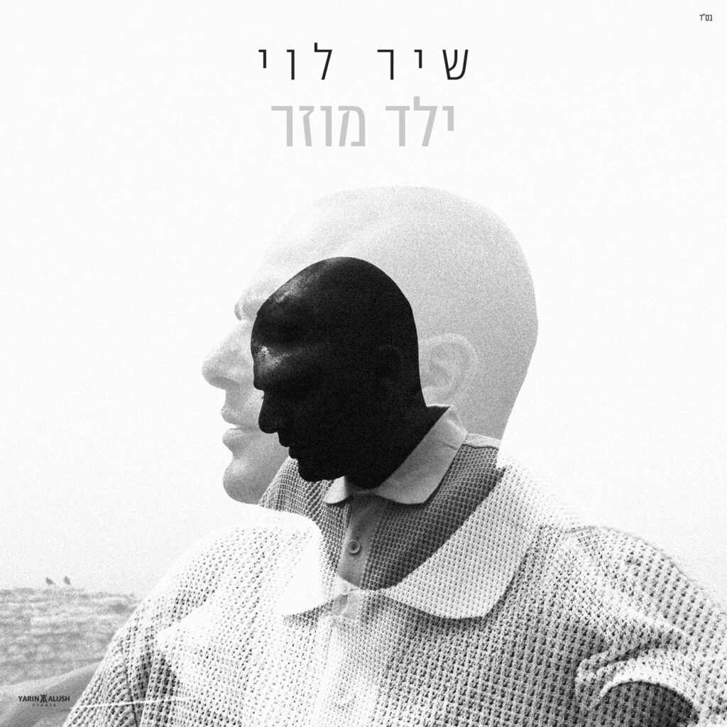 עטיפת האלבום "ילד מוזר" | עיצוב: ירין אלוש