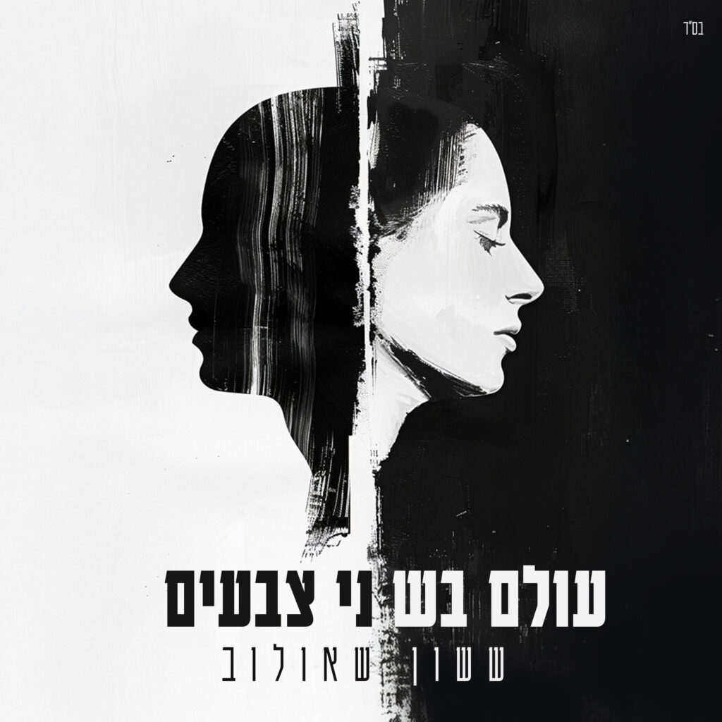 "עולם בשני צבעים" | עיצוב: שי שושן גואטה