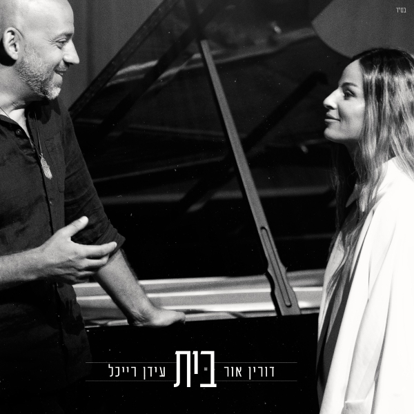 דורין אור ועידן רייכל - בית | עיצוב: Avoxvidionstudio