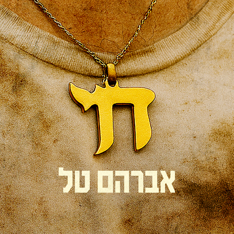 אברהם טל - חי | עיצוב: ביחו- Unit