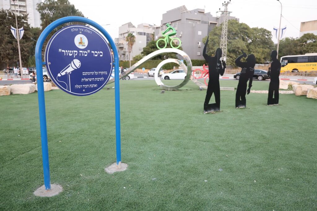 כיכר "מה קשור" ברמלה | צילום: רפי דלויה