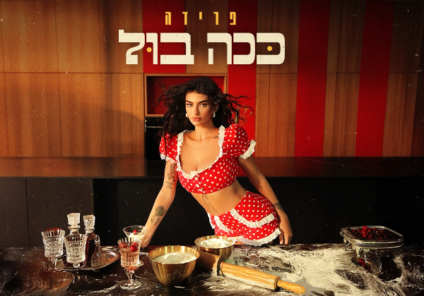 פרידה עוזיאל - ככה בול | עיצוב: אבירן לוי