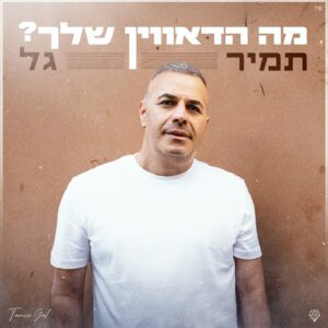 תמיר גל - מה הדאווין שלך | עיצוב: דניאל אהרוני