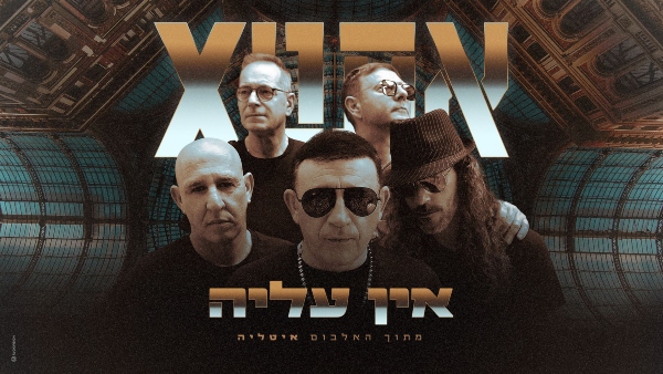 אתניקס | צילום עומרי רוזנגרט