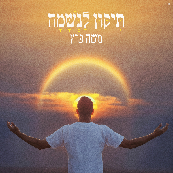 משה פרץ - תיקון לנשמה | עיצוב: Avoxvision