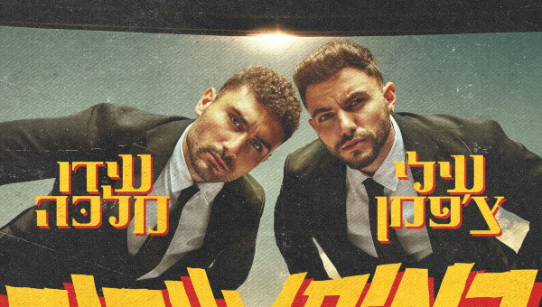 עילי צ'פמן, עידו מלכה | צילום: משה נחומוביץ