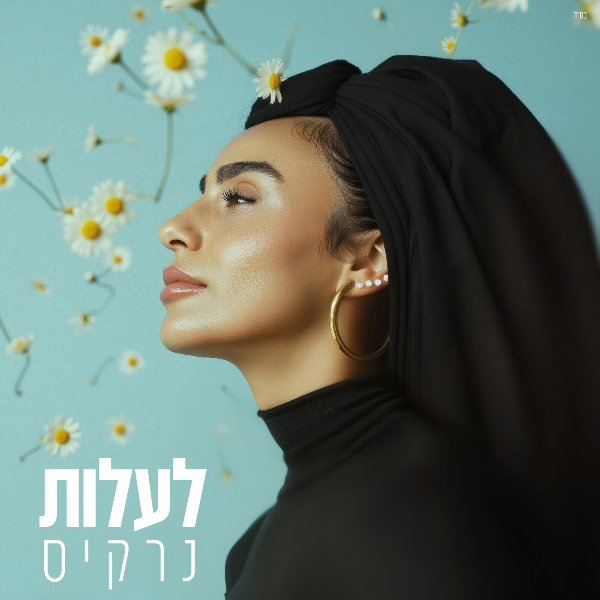 נרקיס - לעלות | עיצוב עטיפה: סמדר ליאני, avoxvision