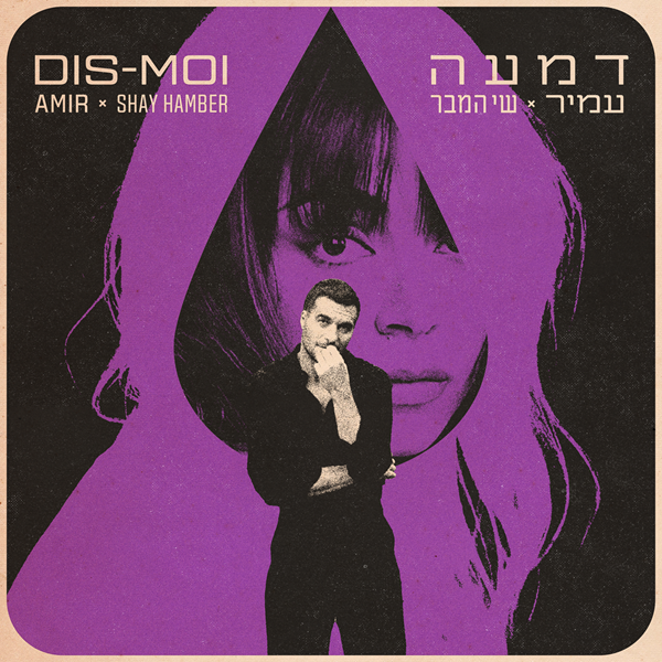 עמיר ושי המבר - דמעה | עיצוב עטיפה: אלעד שולץ