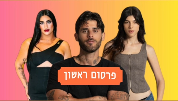 אלאיה הוף, גלעד פרץ ואוריאן ספיבק | צילום רן יחזקאל