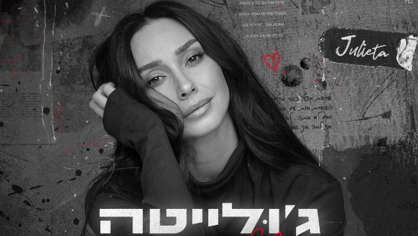 ג'ולייטה | עיצוב עטיפה AVOXVISION