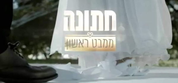 לוגו חתונה ממבט ראשון