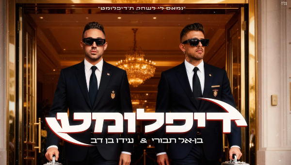 בן אל תבורי ועידו בין דב | צילום: יח"צ