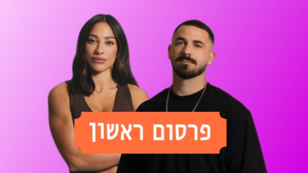 שני אדרי ויובל לוי | צילום רן יחזקאל