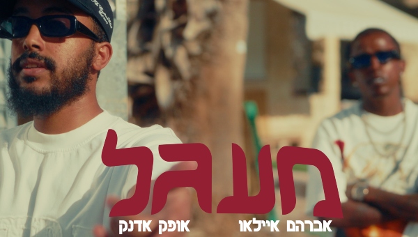 אופק אדנק ואיילאו | עיצוב גרפיקה: שלומי לקאו