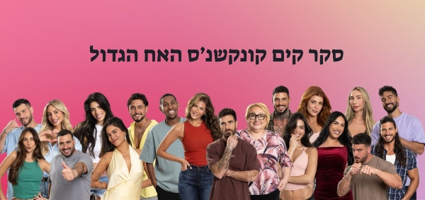 הדיירים | צילום רן יחזקאל