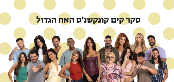 הדיירים | צילום רן יחזקאל