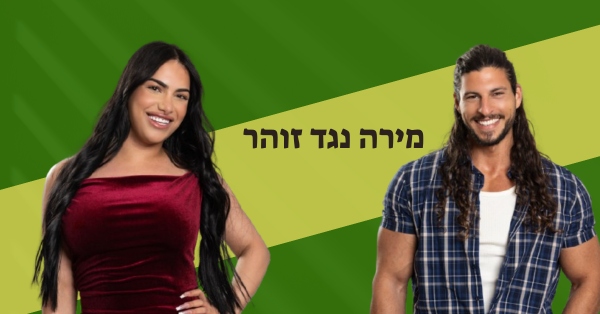 מירה נואף וזוהר אייזיק זקן | צילום רן יחזקאל