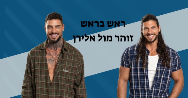 זוהר אייזיק זקן ואלירן ביטון | צילום רן יחזקאל