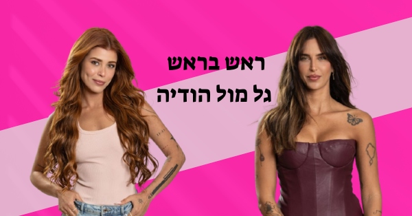 גל רובין והודיה כהן | צילום רן יחזקאל