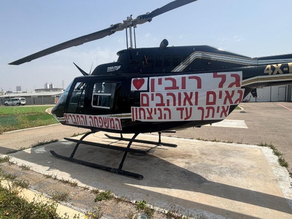 המסוק של גל רובין | צילום באדיבות הקבוצה