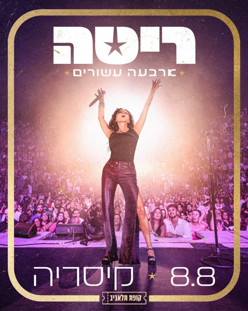 ריטה - המופע בקיסריה 8.8.26