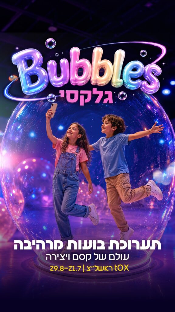 תערוכת "Bubbles גלקסי