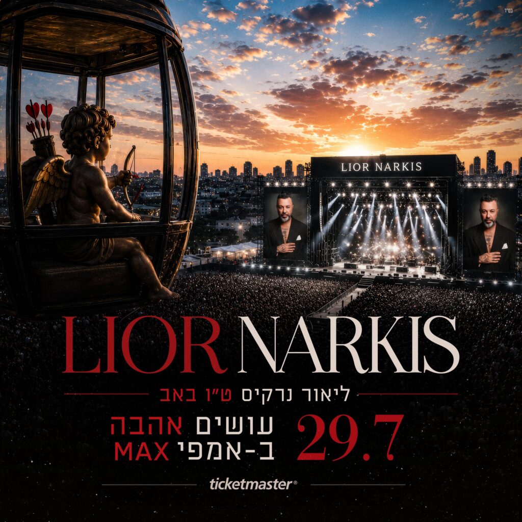 ליאור נרקיס-עושים אהבה | באדיבות יח"צ