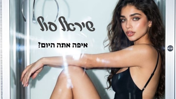 שיראל סול | צילום יח"צ