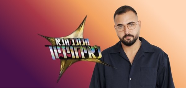 אושר כהן | צילום: שי פרנקו