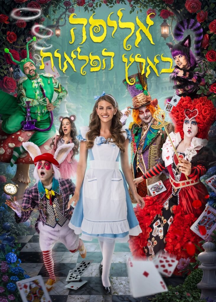 כוכבי המחזמר אליסה בארץ הפלאות | צילום: שי הנסב