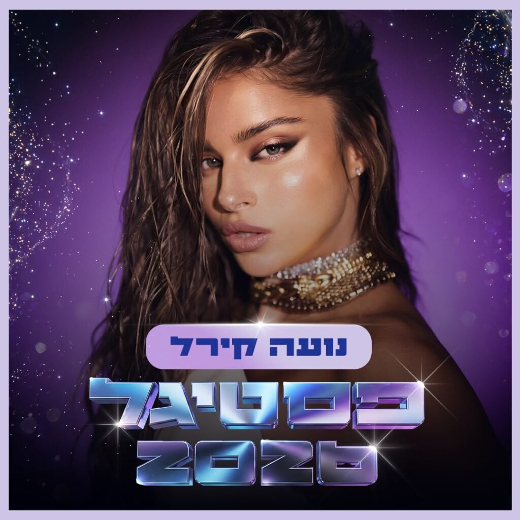 נועה קירל | צילום: ערן לוי