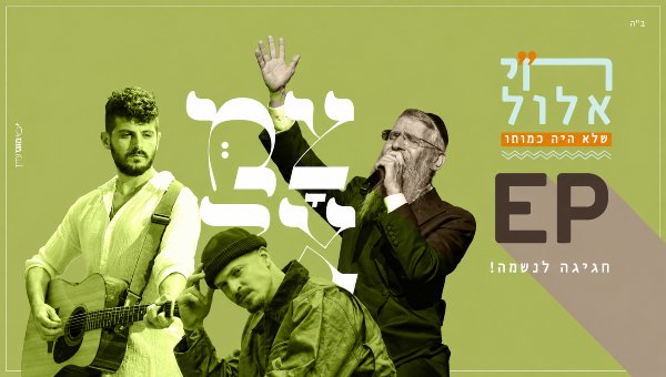 צמאה - חי אלול