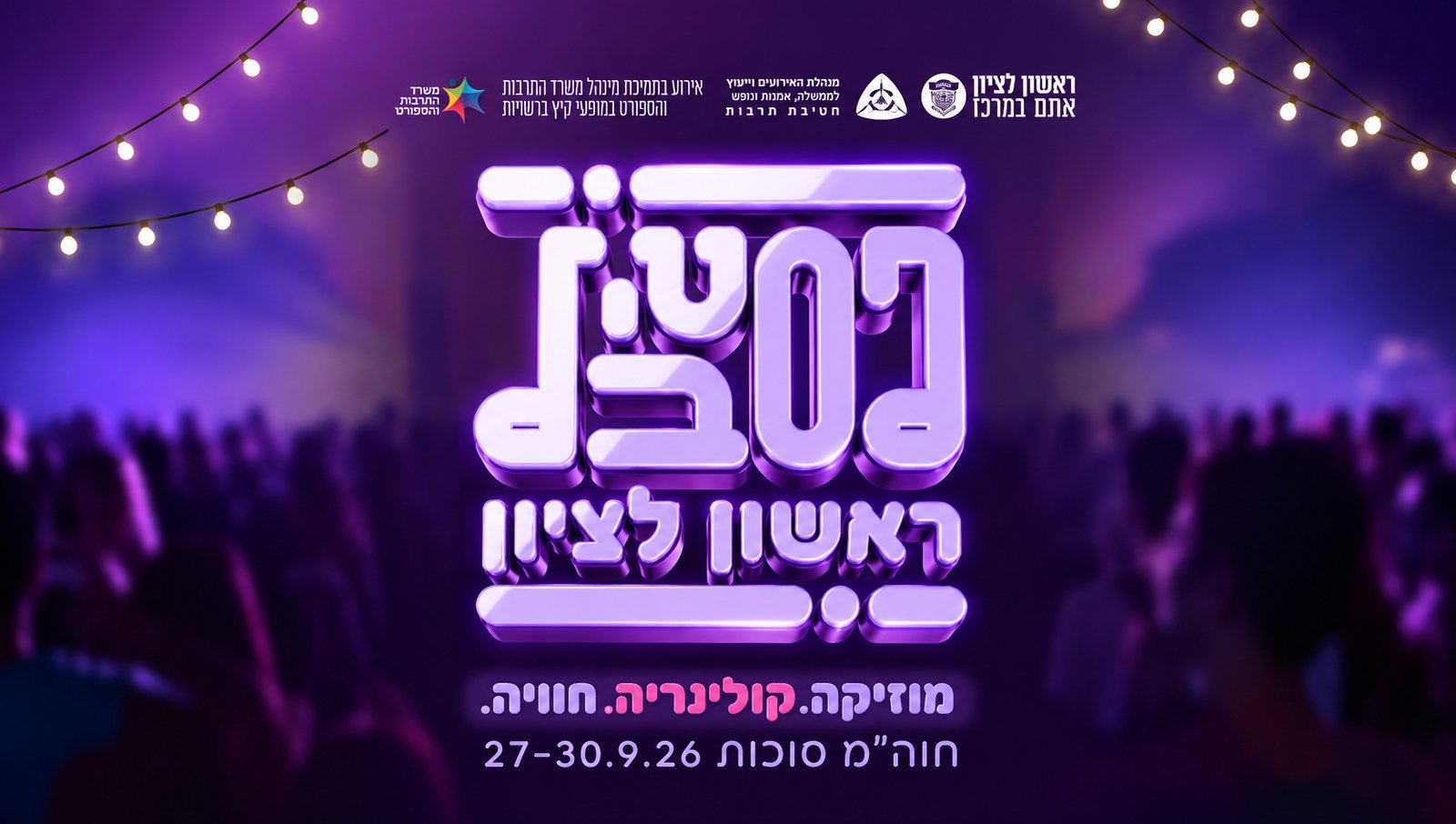 פסטיבל ראשל"צ 2026