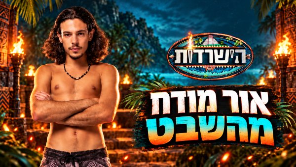 אור פלח | צילום אוהד רומנו