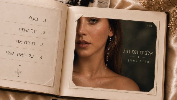 אופק נחמן | צילום עדי הלפרין